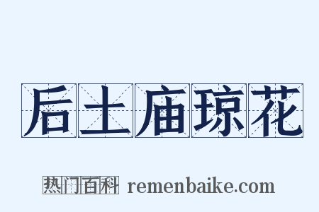 后土庙琼花是什么意思的图片
